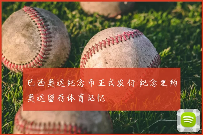 巴西奥运纪念币正式发行 纪念里约奥运留存体育记忆