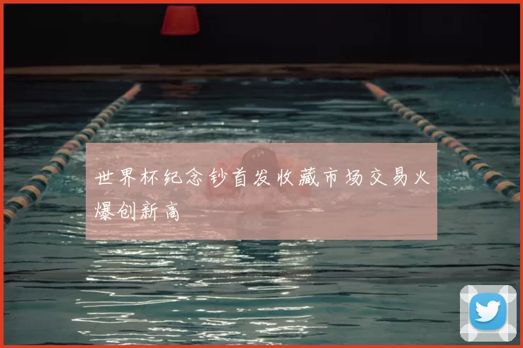 世界杯纪念钞首发收藏市场交易火爆创新高