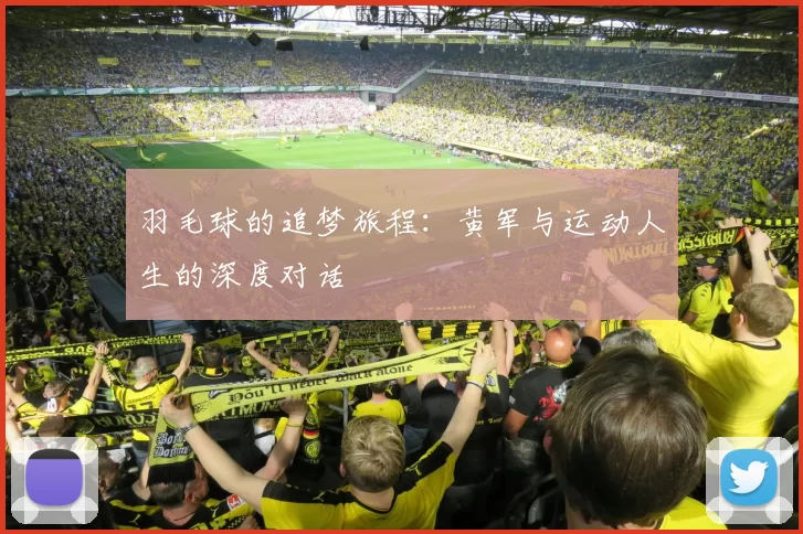 羽毛球的追梦旅程：黄军与运动人生的深度对话