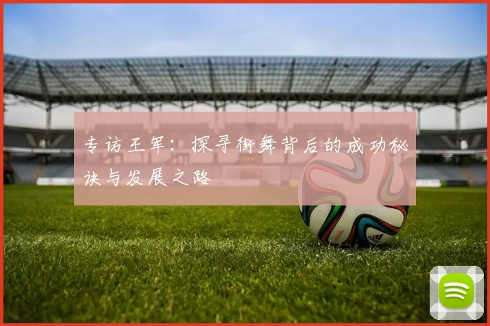 专访王军：探寻街舞背后的成功秘诀与发展之路