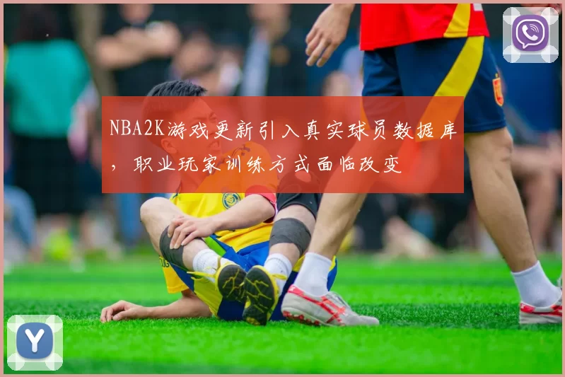 NBA2K游戏更新引入真实球员数据库，职业玩家训练方式面临改变