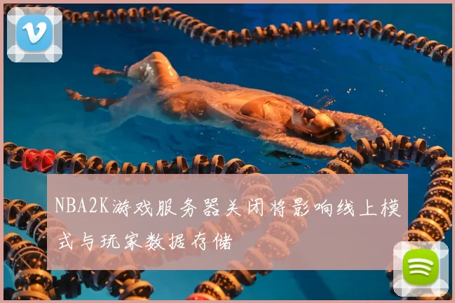 NBA2K游戏服务器关闭将影响线上模式与玩家数据存储