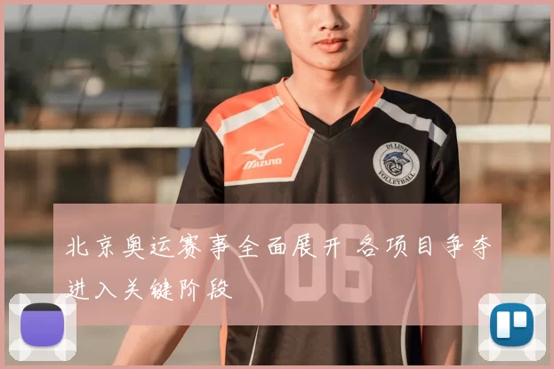 北京奥运赛事全面展开 各项目争夺进入关键阶段