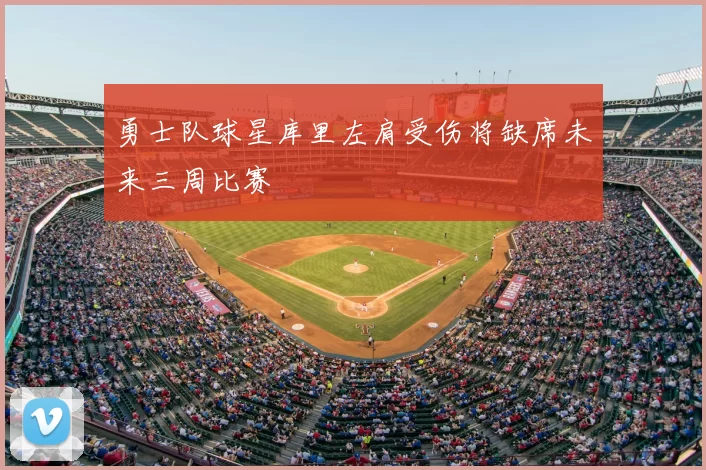 勇士队球星库里左肩受伤将缺席未来三周比赛