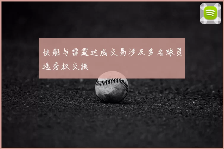 快船与雷霆达成交易涉及多名球员选秀权交换