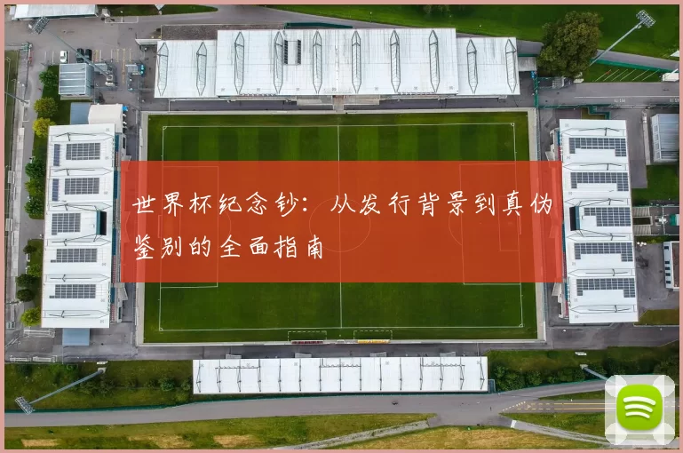 世界杯纪念钞：从发行背景到真伪鉴别的全面指南
