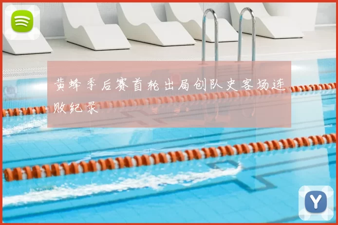 黄蜂季后赛首轮出局创队史客场连败纪录