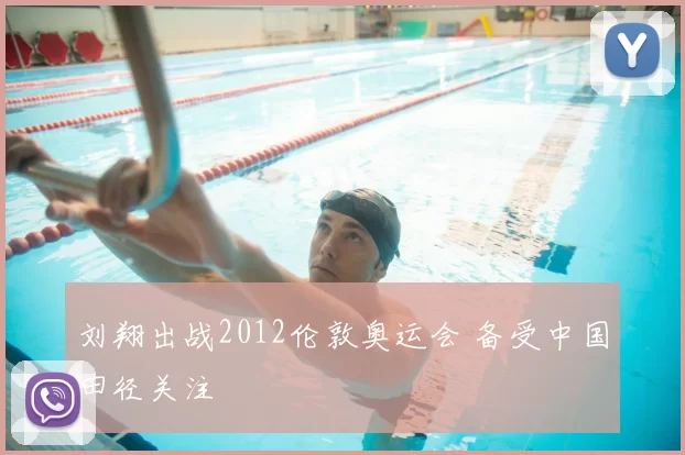 刘翔出战2012伦敦奥运会 备受中国田径关注