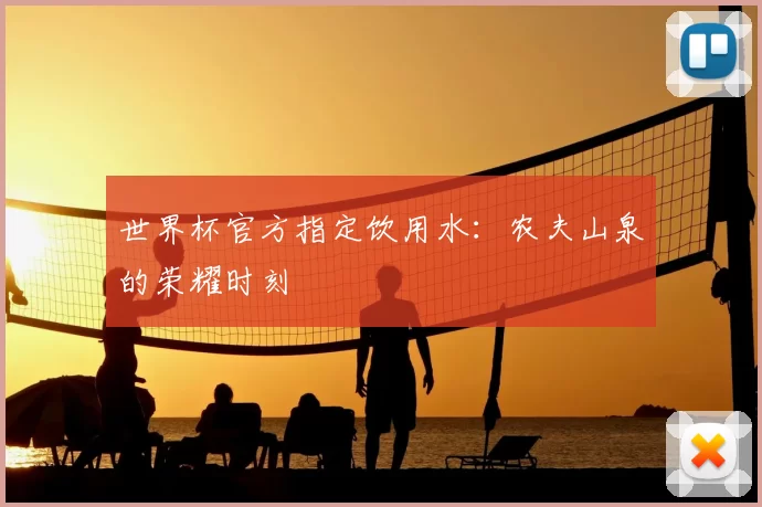 世界杯官方指定饮用水:农夫山泉的荣耀时刻