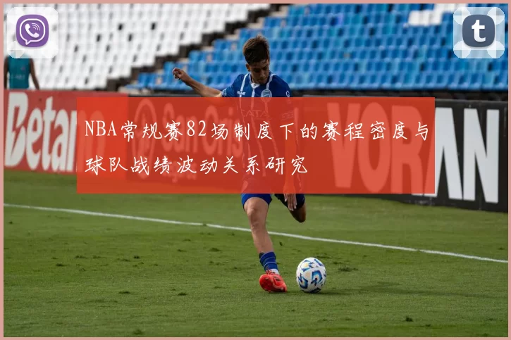 NBA常规赛82场制度下的赛程密度与球队战绩波动关系研究