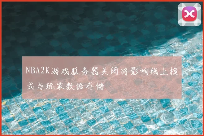 NBA2K游戏服务器关闭将影响线上模式与玩家数据存储