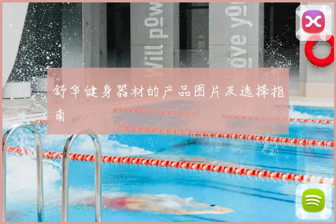 舒华健身器材的产品图片及选择指南