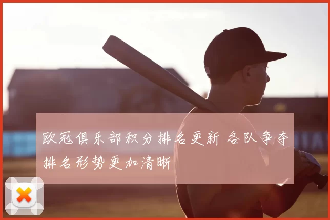 欧冠俱乐部积分排名更新 各队争夺排名形势更加清晰