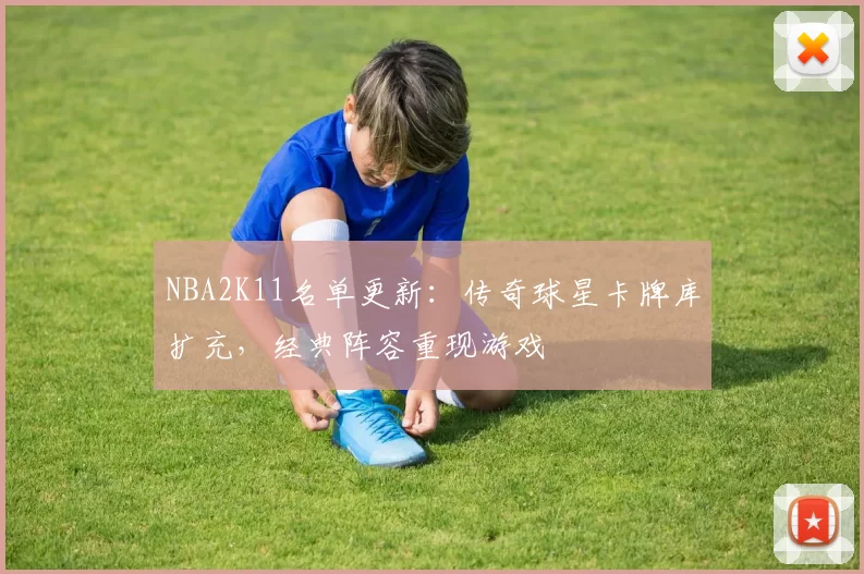 NBA2K11名单更新：传奇球星卡牌库扩充，经典阵容重现游戏