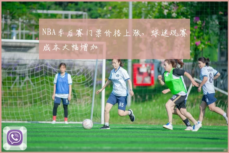 NBA季后赛门票价格上涨，球迷观赛成本大幅增加