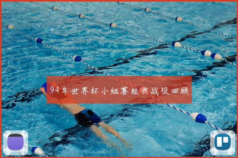 94年世界杯小组赛经典战役回顾