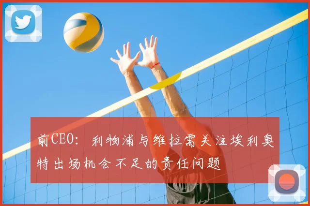 前CEO：利物浦与维拉需关注埃利奥特出场机会不足的责任问题