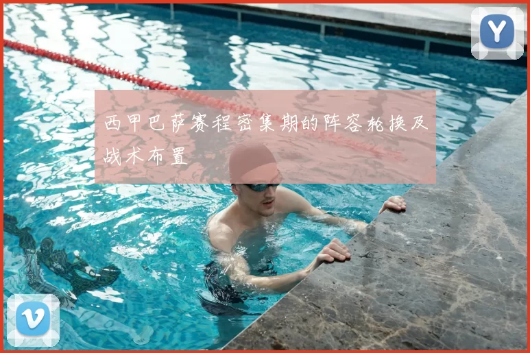 西甲巴萨赛程密集期的阵容轮换及战术布置