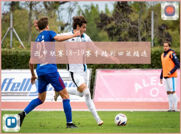 西甲联赛18-19赛季精彩回放精选