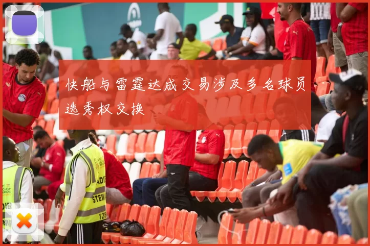 快船与雷霆达成交易涉及多名球员选秀权交换