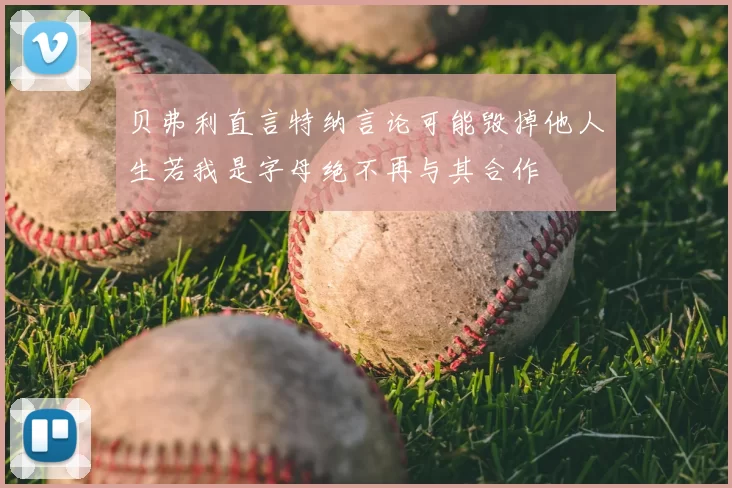 贝弗利直言特纳言论可能毁掉他人生若我是字母绝不再与其合作
