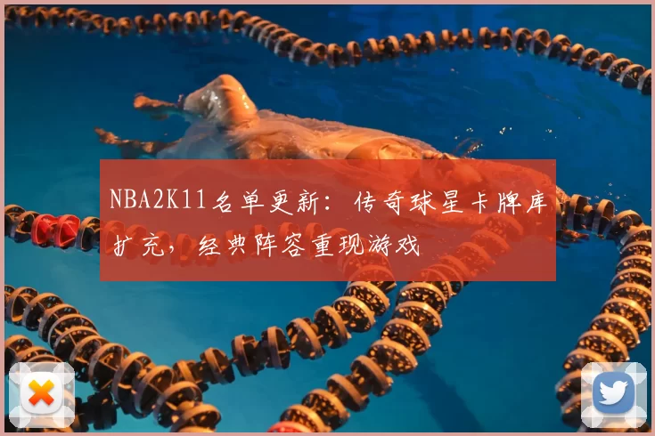 NBA2K11名单更新：传奇球星卡牌库扩充，经典阵容重现游戏