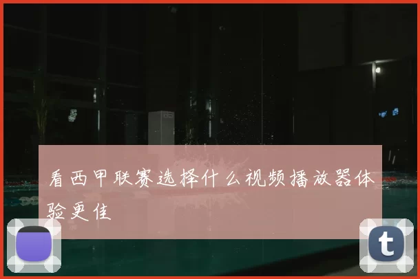 看西甲联赛选择什么视频播放器体验更佳
