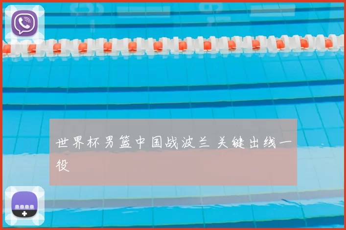 世界杯男篮中国战波兰 关键出线一役