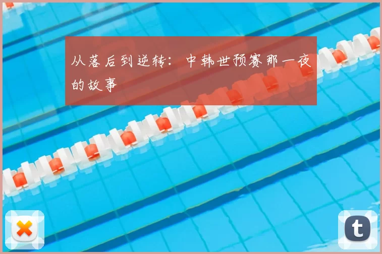 从落后到逆转：中韩世预赛那一夜的故事