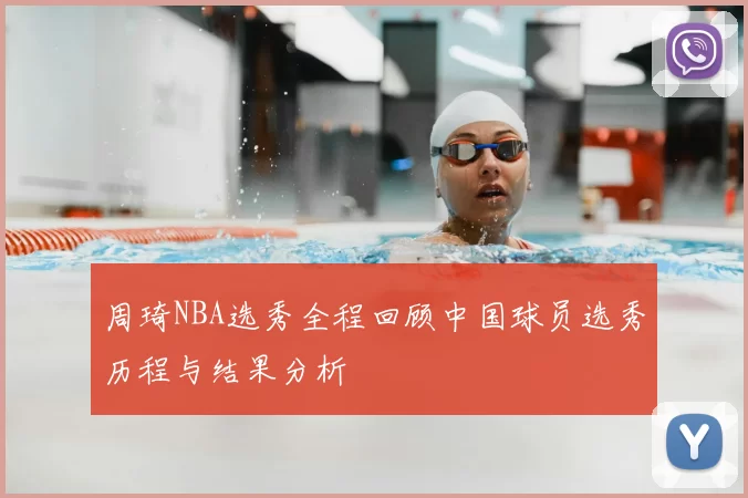 周琦NBA选秀全程回顾中国球员选秀历程与结果分析