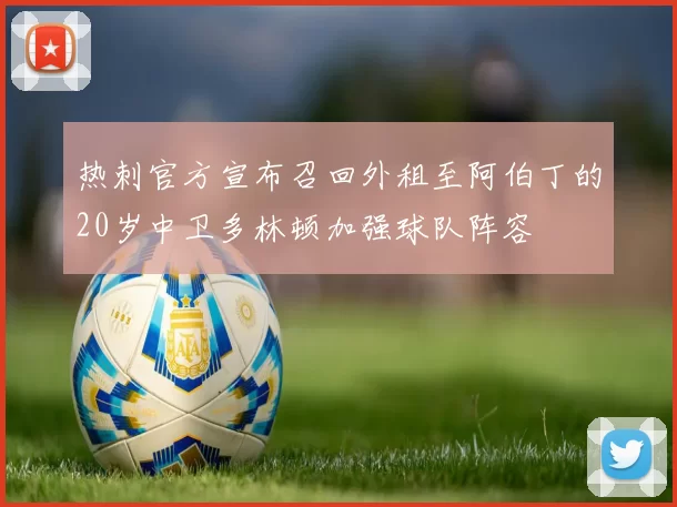 热刺官方宣布召回外租至阿伯丁的20岁中卫多林顿加强球队阵容