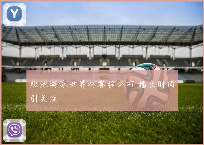 短池游泳世界杯赛程公布 播出时间引关注