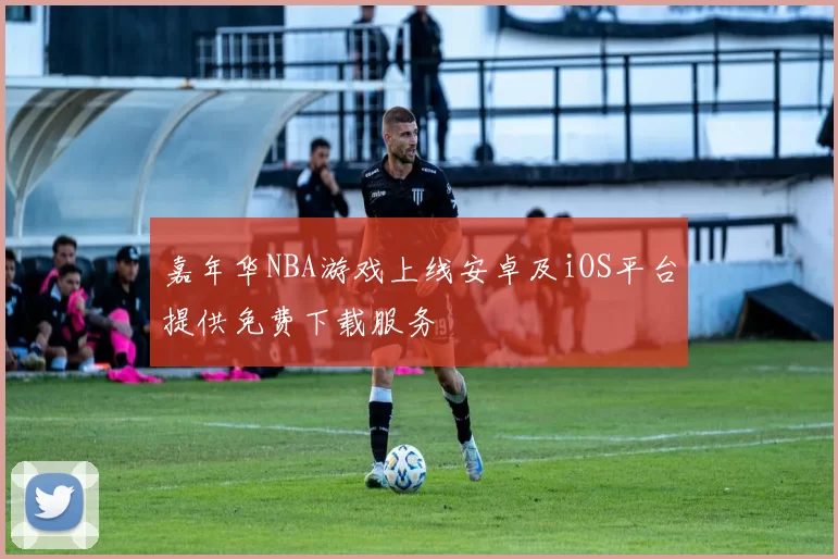 嘉年华NBA游戏上线安卓及iOS平台提供免费下载服务