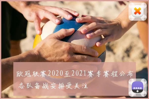 欧冠联赛2020至2021赛季赛程公布 各队备战安排受关注