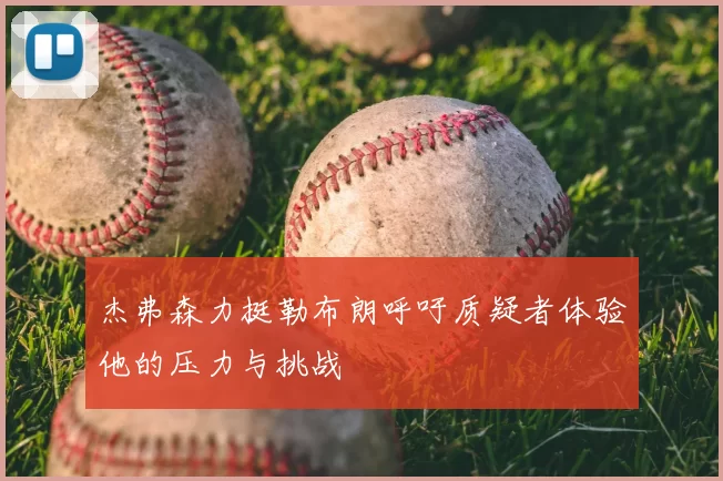 杰弗森力挺勒布朗呼吁质疑者体验他的压力与挑战