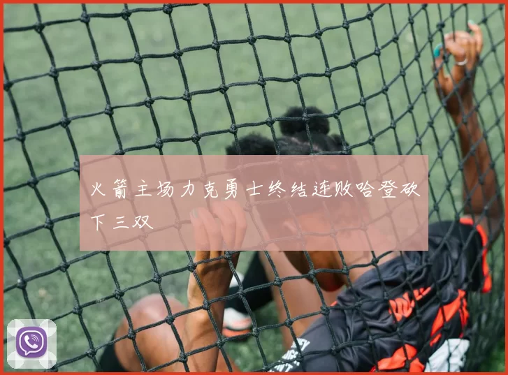 火箭主场力克勇士终结连败哈登砍下三双