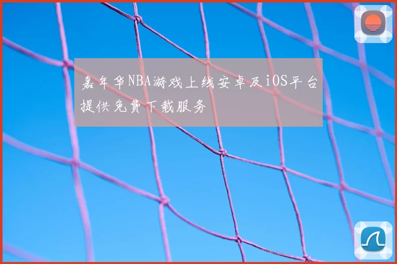嘉年华NBA游戏上线安卓及iOS平台提供免费下载服务