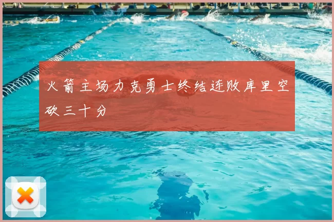火箭主场力克勇士终结连败库里空砍三十分