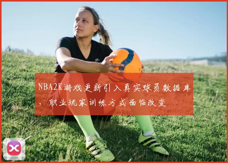 NBA2K游戏更新引入真实球员数据库，职业玩家训练方式面临改变
