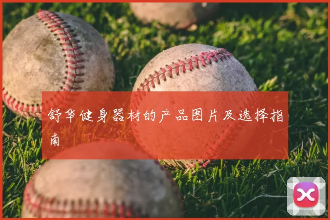 舒华健身器材的产品图片及选择指南