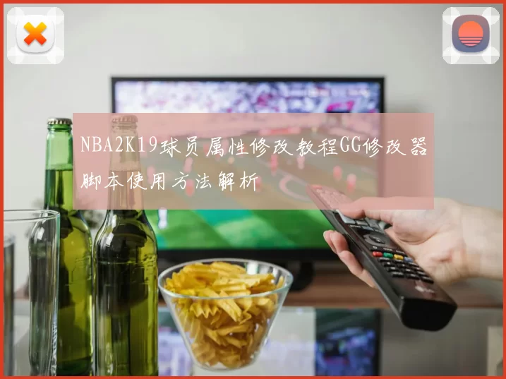 NBA2K19球员属性修改教程GG修改器脚本使用方法解析