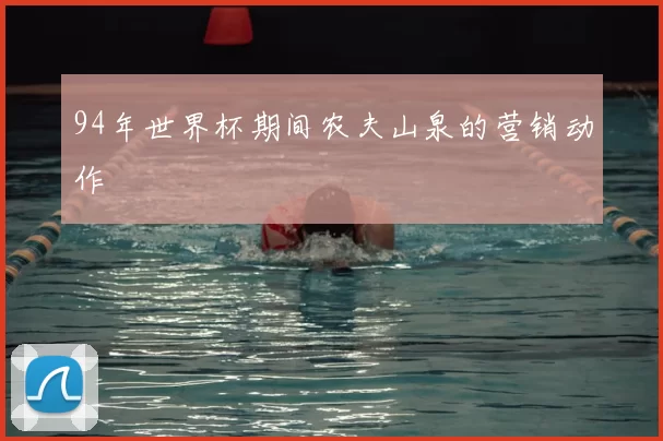 94年世界杯期间农夫山泉的营销动作