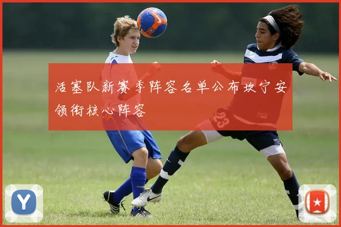 活塞队新赛季阵容名单公布坎宁安领衔核心阵容