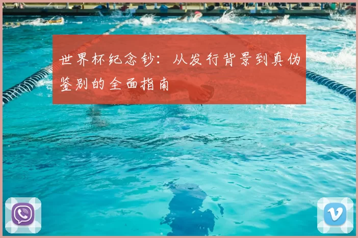 世界杯纪念钞：从发行背景到真伪鉴别的全面指南