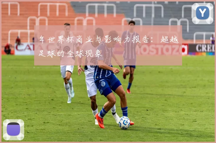 年世界杯商业与影响力报告：超越足球的全球现象