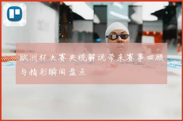 欧洲杯决赛央视解说带来赛事回顾与精彩瞬间盘点