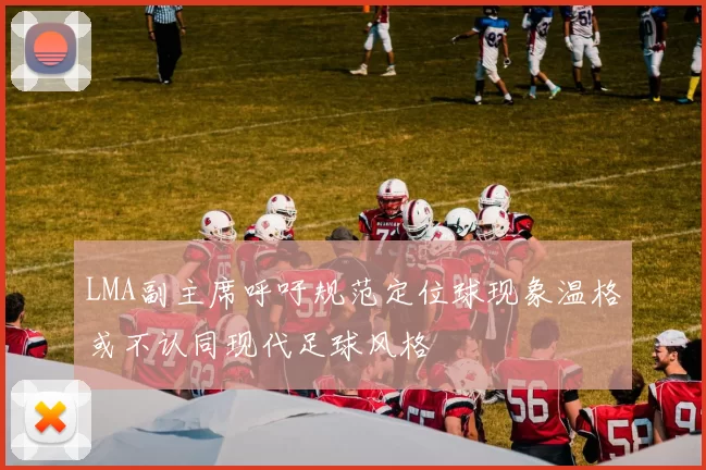 LMA副主席呼吁规范定位球现象温格或不认同现代足球风格