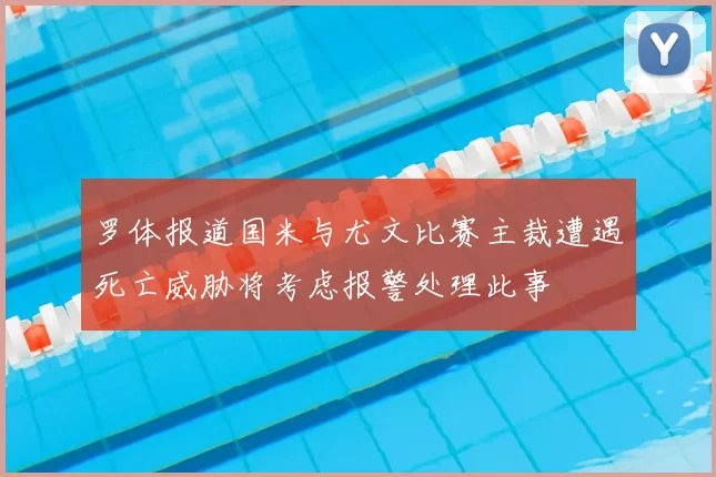 罗体报道国米与尤文比赛主裁遭遇死亡威胁将考虑报警处理此事