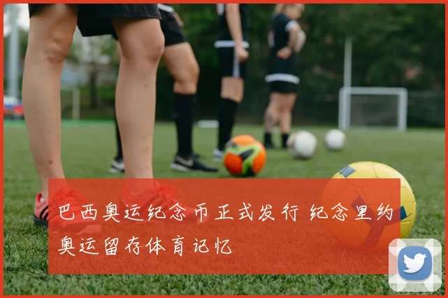 巴西奥运纪念币正式发行 纪念里约奥运留存体育记忆
