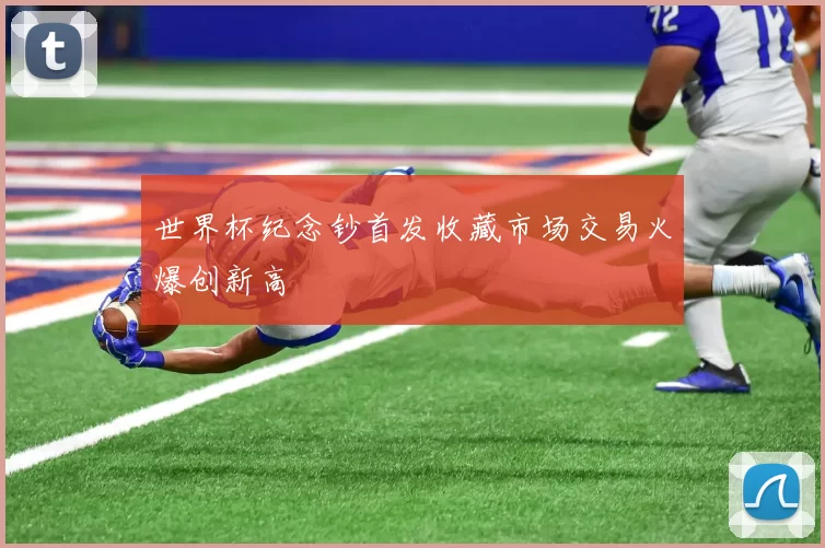 世界杯纪念钞首发收藏市场交易火爆创新高